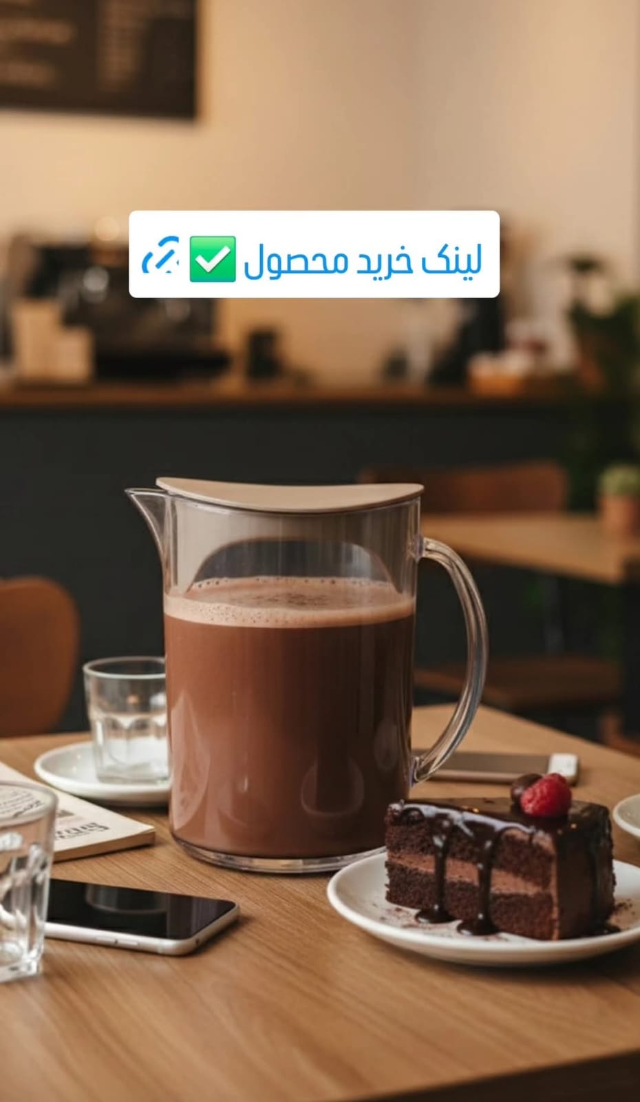 A clear glass pitcher filled with a brown beverage sits on a wooden table in a cafe setting, alongside a chocolate cake slice, a small glass of water, and a smartphone. A white overlay with Arabic text and a green checkmark appears near the top.